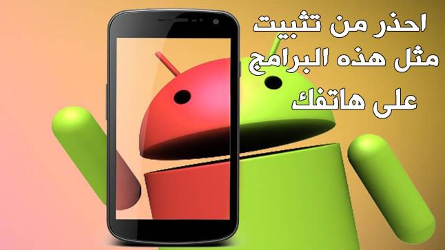 تطبيقات خبيثة…..الانتباه من التطبيقات التي تطلب من المستخدم